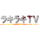 ラキラキＴＶ (死ぬこと以外かすり傷)