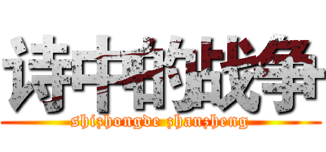诗中的战争 (shizhongde zhanzheng)