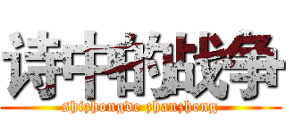 诗中的战争 (shizhongde zhanzheng)