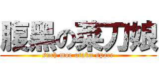 腹黑の菜刀娘 (such moe otaku space)