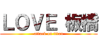 ＬＯＶＥ 板橋 (attack on titan)