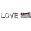 ＬＯＶＥ 板橋 (attack on titan)