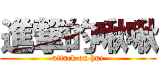 進撃的啾啾 (attack on hui)
