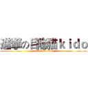 進撃の目隐猫ｋｉｄｏ (attack on kido)