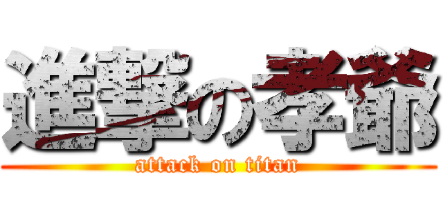 進撃の孝爺 (attack on titan)