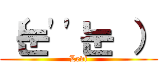 （눈''눈 ） (Levi)