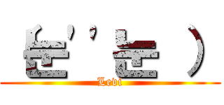 （눈''눈 ） (Levi)