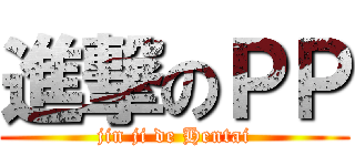 進撃のＰＰ (jin ji de Hentai)