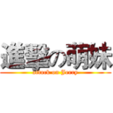 進擊の萌妹 (attack on Jerry)