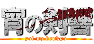 宵の剣響 (yoi no kenkyo)