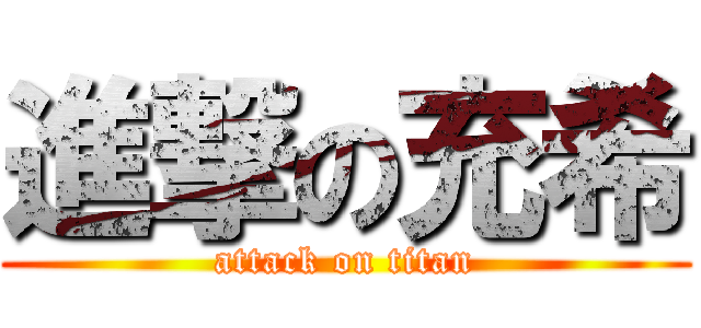 進撃の充希 (attack on titan)