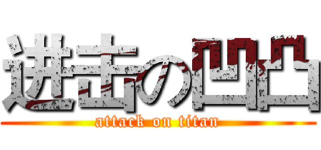 进击の凹凸 (attack on titan)