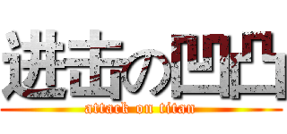 进击の凹凸 (attack on titan)