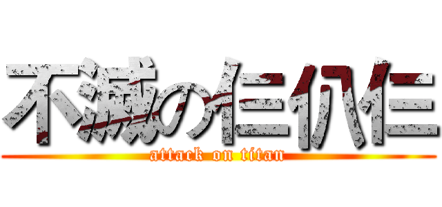 不滅の仨仈仨 (attack on titan)