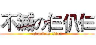 不滅の仨仈仨 (attack on titan)