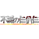 不滅の仨仈仨 (attack on titan)