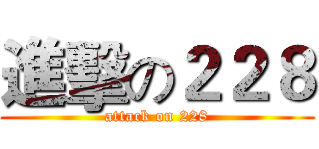 進擊の２２８ (attack on 228)