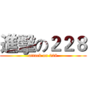 進擊の２２８ (attack on 228)