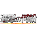 進撃の何粉 (attack on Alan)