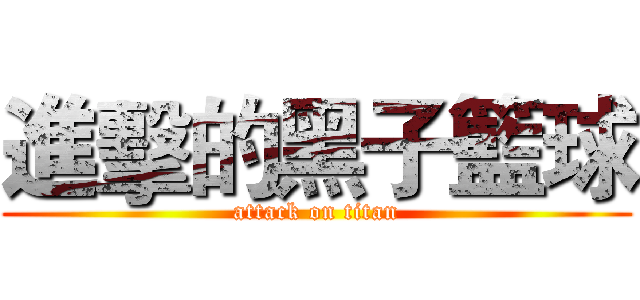 進擊的黑子籃球 (attack on titan)