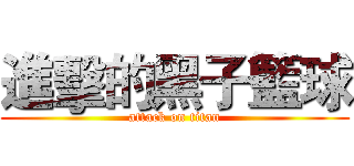 進擊的黑子籃球 (attack on titan)