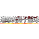 進擊的黑子籃球 (attack on titan)