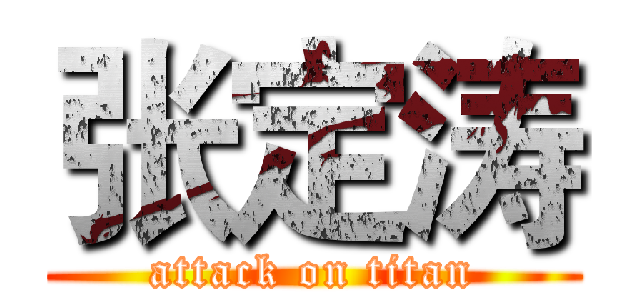 张定涛 (attack on titan)