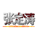 张定涛 (attack on titan)