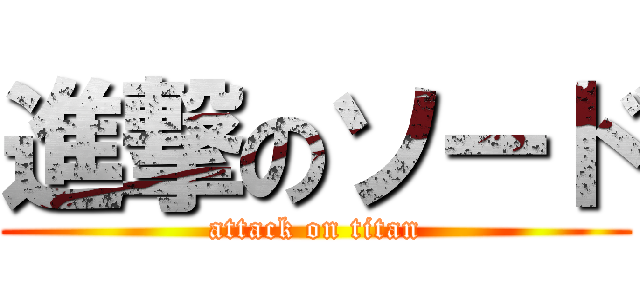 進撃のソード (attack on titan)