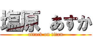 塩原 あすか (attack on titan)