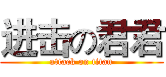 进击の君君 (attack on titan)