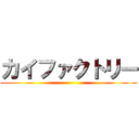 カイファクトリー ()