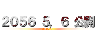 ２０５６ ５，６ 公開 (mensetu)