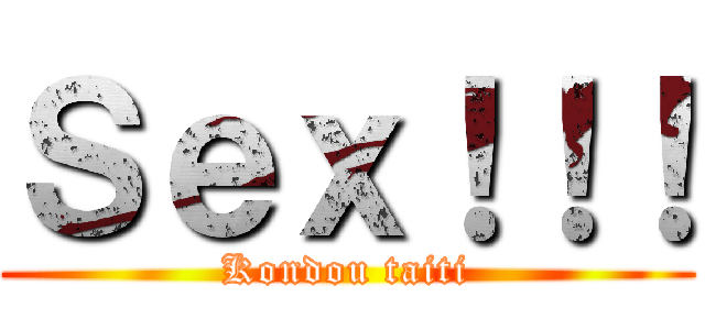 Ｓｅｘ！！！ (Kondou taiti)