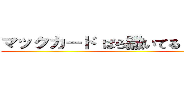 マックカード ばら撒いてる 警察沙汰 ()