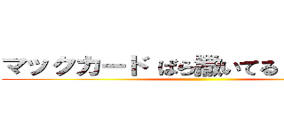マックカード ばら撒いてる 警察沙汰 ()