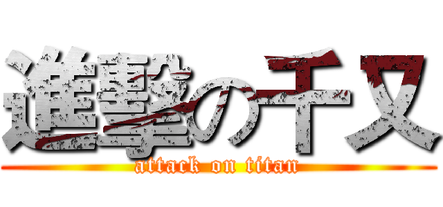 進擊の千又 (attack on titan)