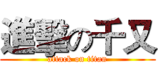 進擊の千又 (attack on titan)