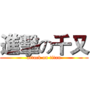 進擊の千又 (attack on titan)