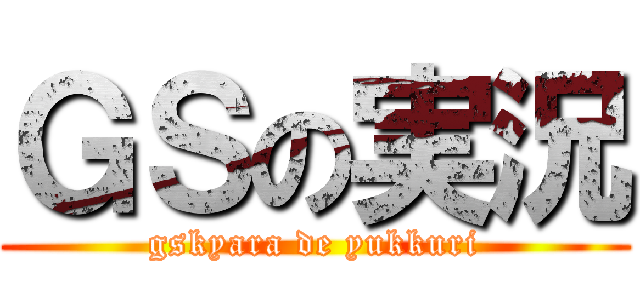 ＧＳの実況 (gskyara de yukkuri)