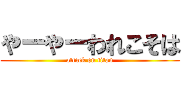 やーやーわれこそは (attack on titan)