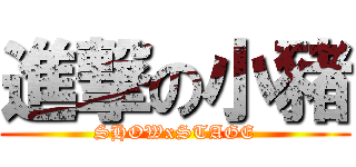進撃の小豬 (SHOWxSTAGE)