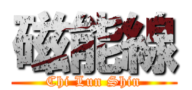 磁能線 (Chi Lun Shin)