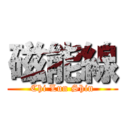 磁能線 (Chi Lun Shin)