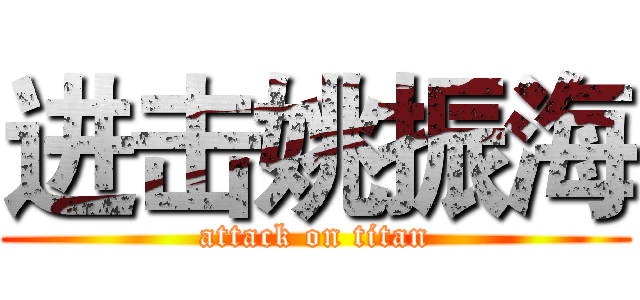 进击姚振海 (attack on titan)