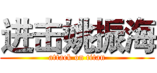进击姚振海 (attack on titan)