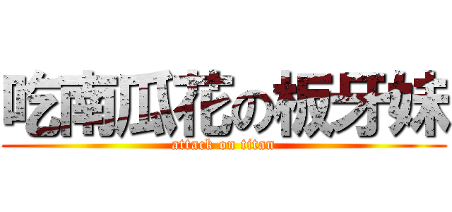 吃南瓜花の板牙妹 (attack on titan)
