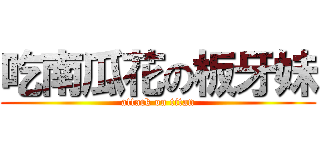 吃南瓜花の板牙妹 (attack on titan)