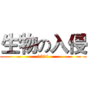 生物の入侵 (1204)
