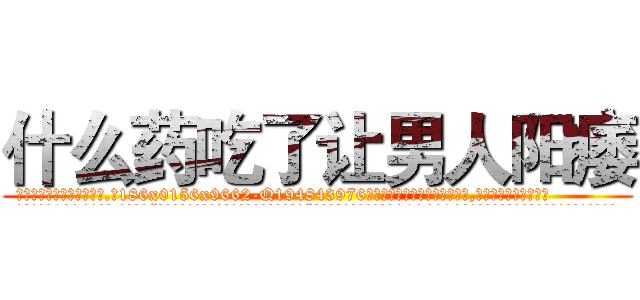 什么药吃了让男人阳痿 (什么药吃了让男人阳痿【电.话186x0156x9662-Q194843976林氏药业】我们做的是长期生意,靠的是老客户长期支持
参考消息网2月20日报道 韩媒称，“剩女多、离婚率高的城市，房价一定会上涨。”这是中国经济学家金岩石2016年12月参加在上海举行的房地产相关论坛时说的话。
)